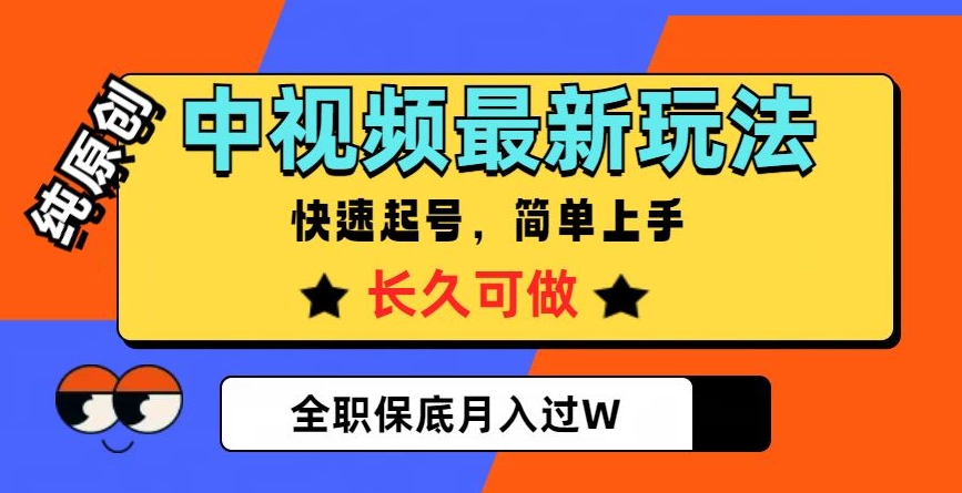 中视频最新玩法，纯原创，项目长久快速起号，简单上手，全职保底月入过W【揭秘】-辉硕副业