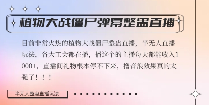 半无人直播弹幕整蛊玩法2.0，植物大战僵尸弹幕整蛊，撸礼物音浪效果很强大，每天收入1000+-辉硕副业