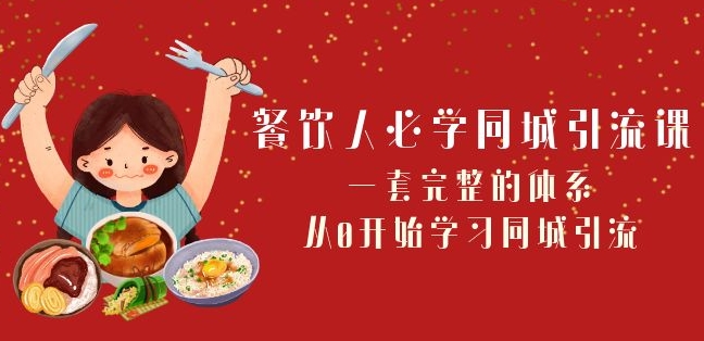 餐饮人必学-同城引流课：一套完整的体系，从0开始学习同城引流（68节课）-辉硕副业