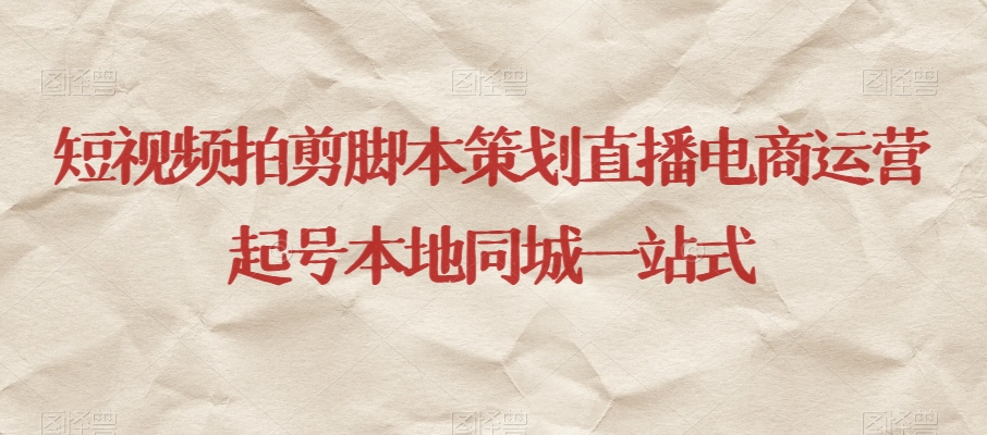 短视频拍剪脚本策划直播电商运营起号本地同城一站式-辉硕副业