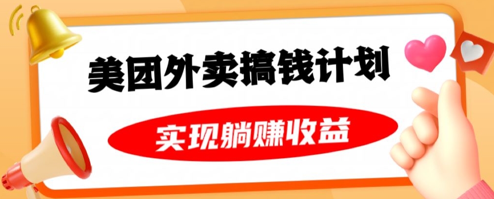 美团外卖卡搞钱计划，免费送卡也能实现月入过万，附详细推广教程【揭秘】-辉硕副业
