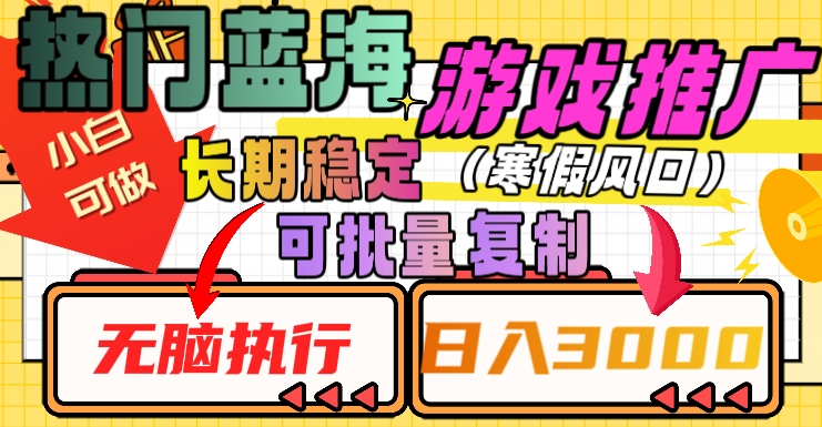 热门蓝海游戏推广任务，长期稳定，无脑执行，单日收益3000+，可矩阵化操作【揭秘】-辉硕副业