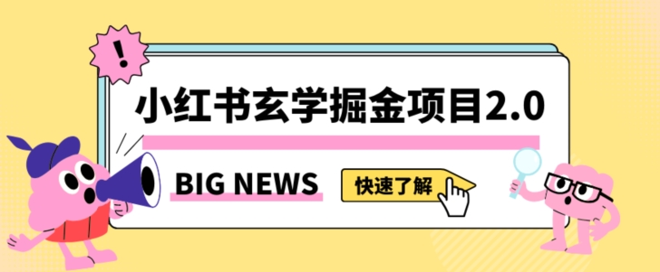 小红书玄学掘金项目，值得常驻的蓝海项目，日入3000+附带引流方法以及渠道【揭秘】-辉硕副业