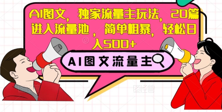 AI图文，独家流量主玩法，20篇进入流量池，简单粗暴，轻松日入500+【揭秘】-辉硕副业