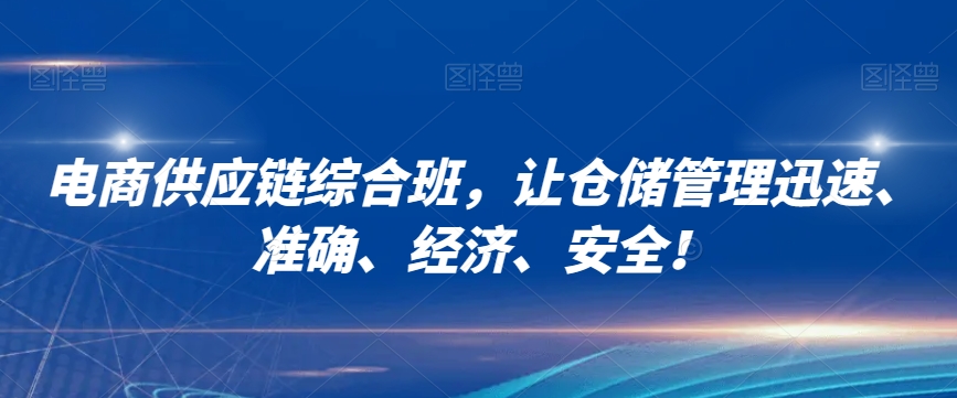 电商供应链综合班，让仓储管理迅速、准确、经济、安全！-辉硕副业
