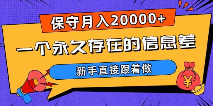 一个永久存在的信息差，保守月入20000+，新手直接跟着做【揭秘】-辉硕副业