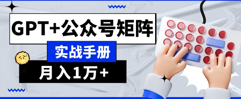 AI流量主系统课程基础版1.0，GPT+公众号矩阵实战手册【揭秘】-辉硕副业