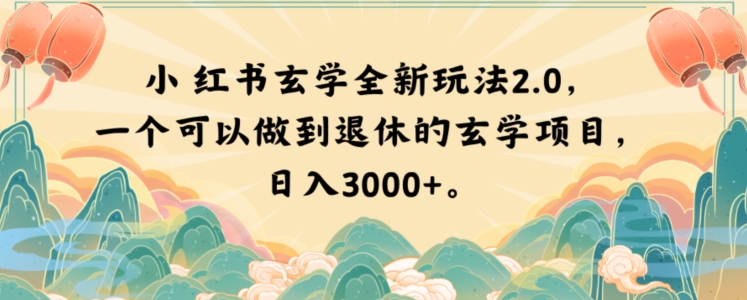 小红书玄学全新玩法2.0，一个可以做到退休的玄学项目，日入3000+【揭秘】-辉硕副业