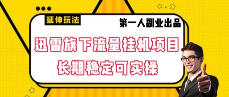 迅雷旗下流量挂机项目，长期稳定可实操【揭秘】-辉硕副业