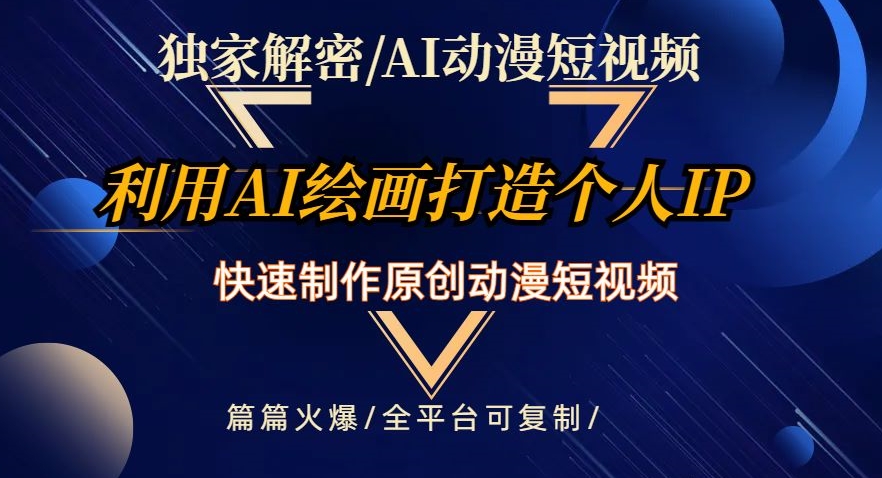 独家解密AI动漫短视频最新玩法，快速打造个人动漫IP，制作原创动漫短视频，篇篇火爆【揭秘】-辉硕副业