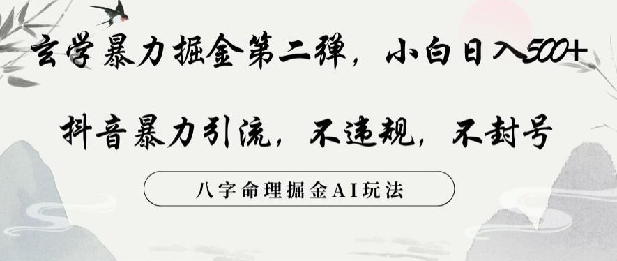 玄学暴力掘金第二弹，小白日入500+，抖音暴力引流，不违规，术封号，八字命理掘金AI玩法【揭秘】-辉硕副业
