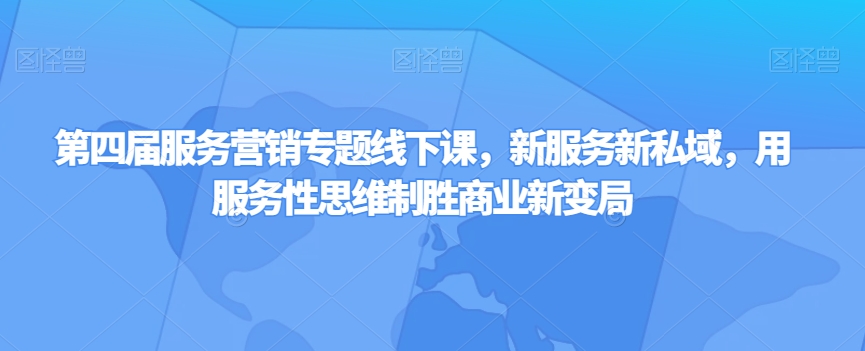 第四届服务营销专题线下课，新服务新私域，用服务性思维制胜商业新变局-辉硕副业
