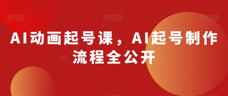 AI动画起号课，AI起号制作流程全公开-辉硕副业