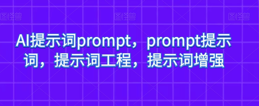 AI提示词prompt，prompt提示词，提示词工程，提示词增强-辉硕副业