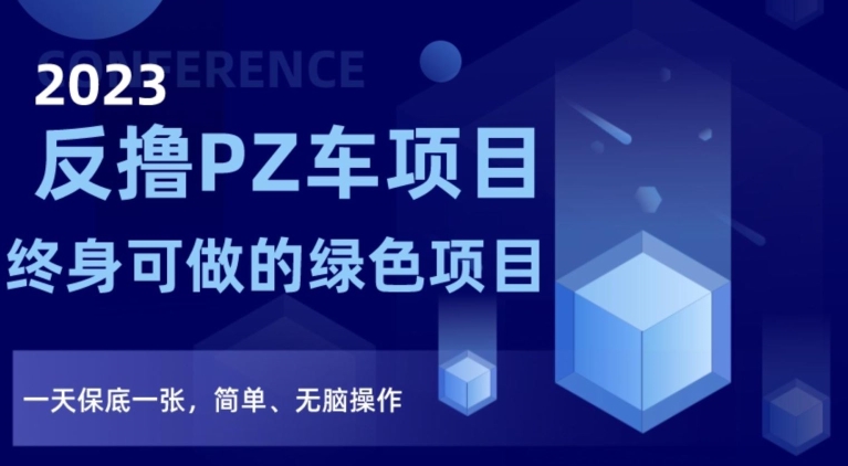 2023反撸PZ车项目，终身可做的绿色项目，一天保底一张，简单、无脑操作【仅揭秘】-辉硕副业
