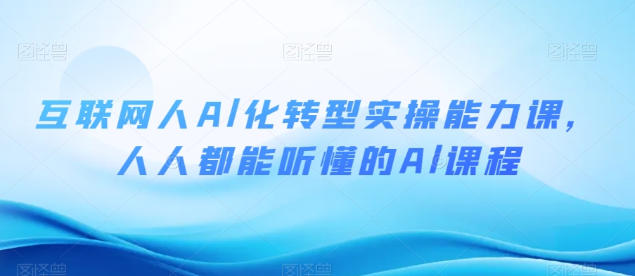 互联网人Al化转型实操能力课，人人都能听懂的Al课程-辉硕副业