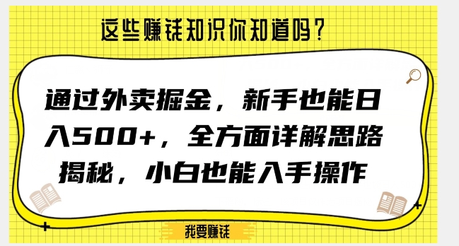 通过外卖掘金，新手也能日入500+，全方面详解思路揭秘，小白也能上手操作【揭秘】-辉硕副业