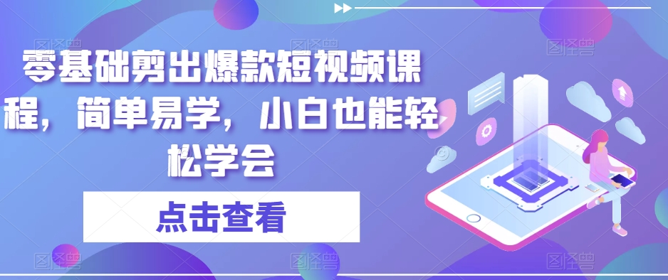 零基础剪出爆款短视频课程，简单易学，小白也能轻松学会-辉硕副业