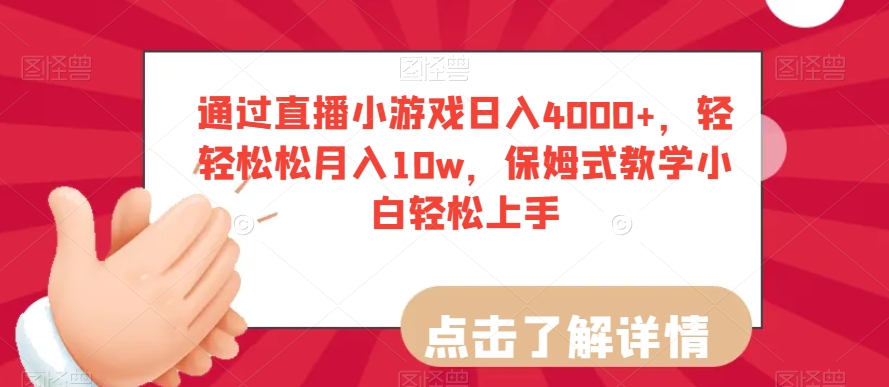 通过直播小游戏日入4000+，轻轻松松月入10w，保姆式教学小白轻松上手【揭秘】-辉硕副业