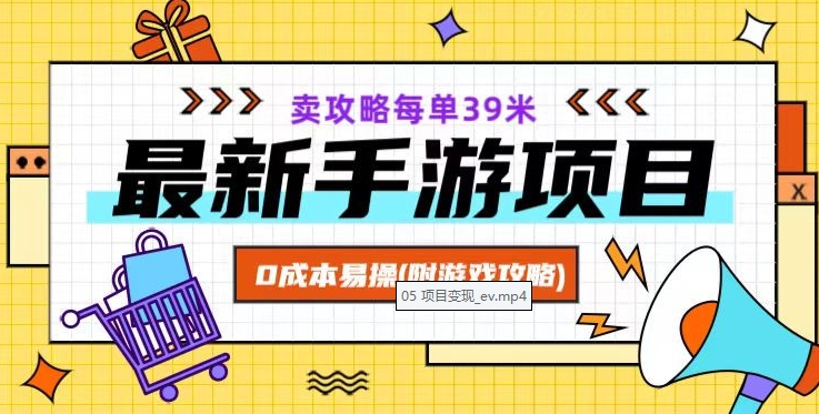 最新手游项目，卖攻略每单39米，0成本易操（附游戏攻略+素材）【揭秘】-辉硕副业