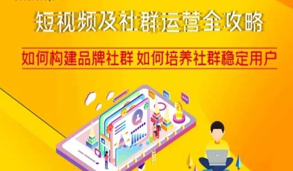 短视频及社群运营全攻略，如何构建品牌社群如何培养社群稳定用户-辉硕副业