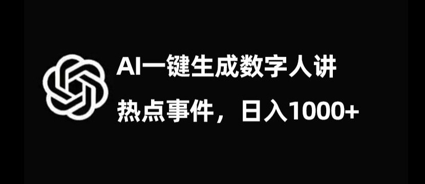 流量密码，AI生成数字人讲热点事件，日入1000+【揭秘】-辉硕副业