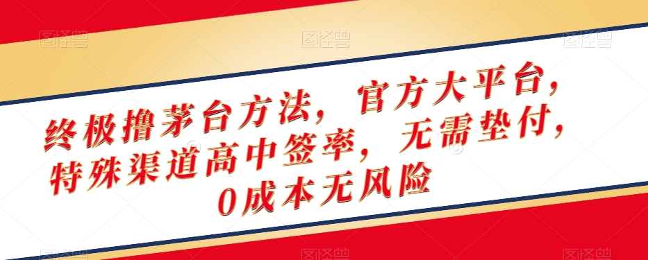 终极撸茅台方法，官方大平台，特殊渠道高中签率，无需垫付，0成本无风险【揭秘】-辉硕副业