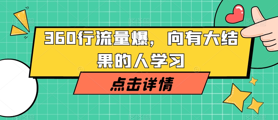 360行流量爆破，向有大结果的人学习-辉硕副业