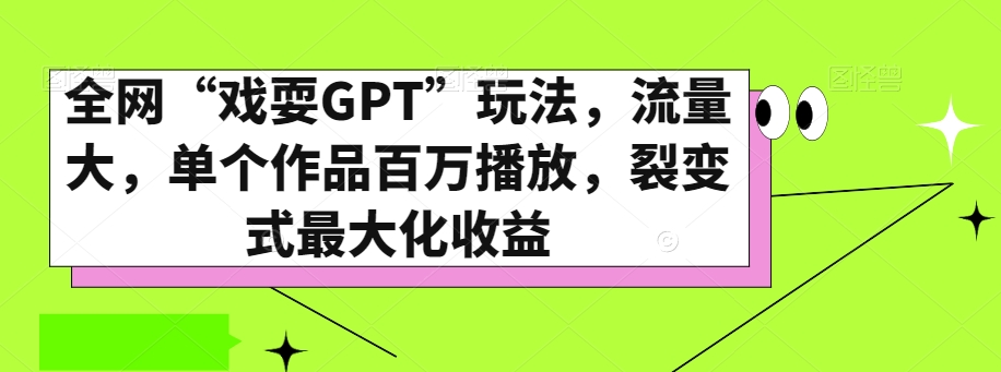 全网“戏耍GPT”玩法，流量大，单个作品百万播放，裂变式最大化收益【揭秘】-辉硕副业