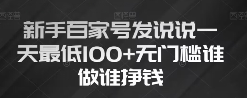 新手百家号发说说，无脑复制粘贴文案，一天最低100+，无门槛谁做谁挣钱【揭秘】-辉硕副业