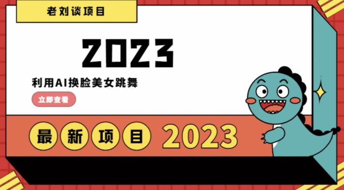 学会日入过千，利用AI换脸美女跳舞，12月最新男粉项目【揭秘】-辉硕副业