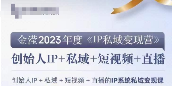 IP私域变现营，创业人做私域IP必参加的变现营-辉硕副业