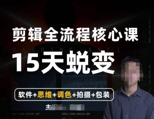 阿晖【全能剪辑高手训练营】剪辑+思维+调色+拍摄+包装（5合1）-辉硕副业