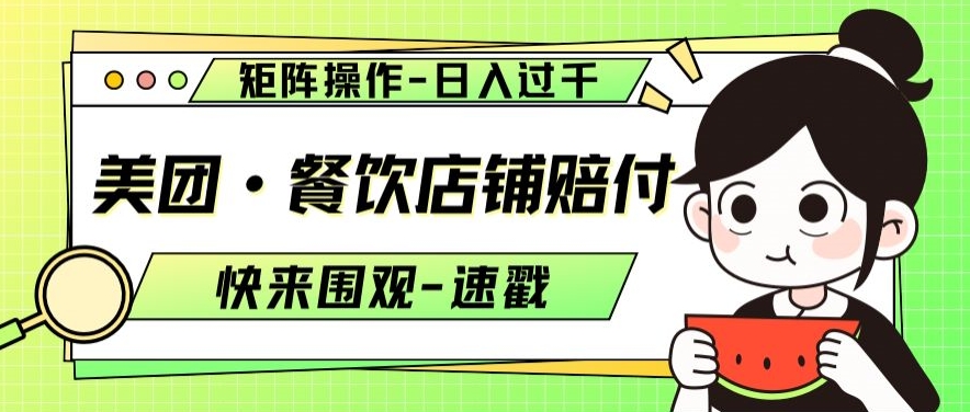 美团·餐饮店铺赔付，矩阵操作，日入过千【仅揭秘】-辉硕副业