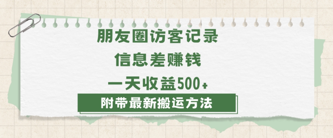 日赚1000的信息差项目之朋友圈访客记录，0-1搭建流程，小白可做【揭秘】-辉硕副业