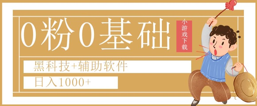 0粉0基础快手小游戏下载日入1000+黑科技+辅助软件【揭秘】-辉硕副业