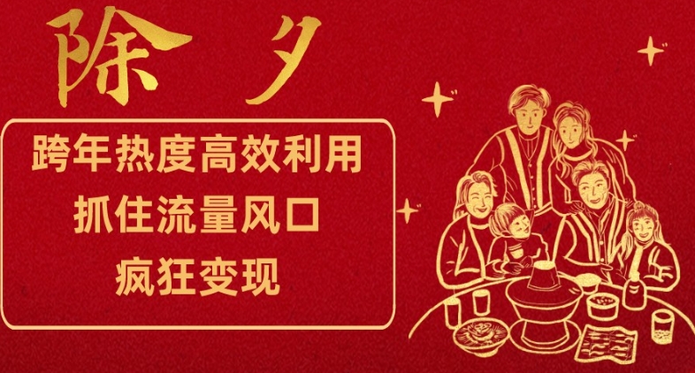 跨年热度高效利用新思路，抓住流量风口，提前布局，疯狂变现【揭秘】-辉硕副业