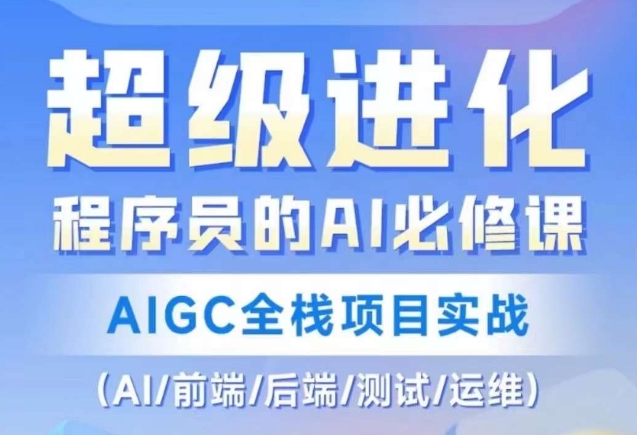程序员的AI必修课，AIGC全栈项目实战（AI/前端/后端/测试/运维)-辉硕副业