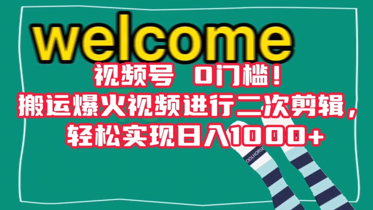 视频号0门槛！搬运爆火视频进行二次剪辑，轻松实现日入1000+【揭秘】-辉硕副业