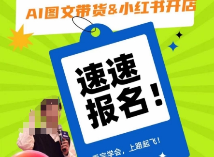 AI图文带货&小红书开店，入门到精通，看完学会，上路起飞！-辉硕副业