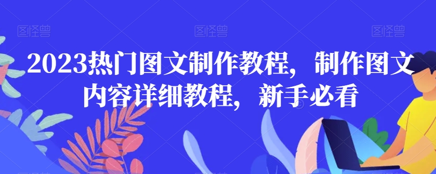 2023热门图文制作教程，制作图文内容详细教程，新手必看-辉硕副业