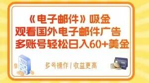 电子邮件吸金，观看国外电子邮件广告，多账号轻松日入60+美金【揭秘】-辉硕副业