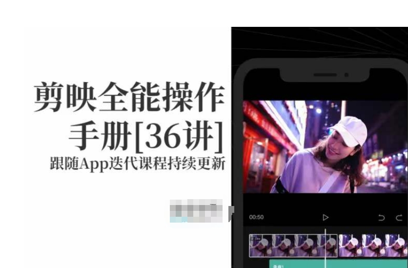 剪映全能操作手册，全网最全剪映速成教程来了，小白必备！-辉硕副业