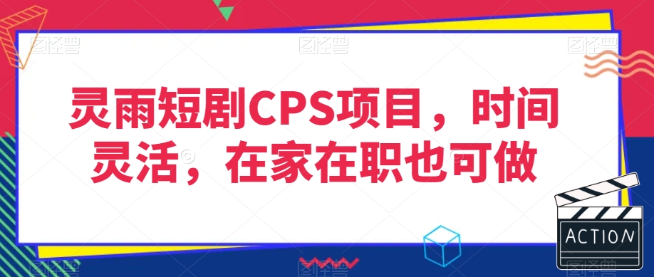 灵雨短剧CPS项目，时间灵活，在家在职也可做-辉硕副业