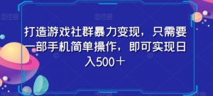 打造游戏社群暴力变现,只需要一部手机简单操作,即可实现日入500+【揭秘】-辉硕副业
