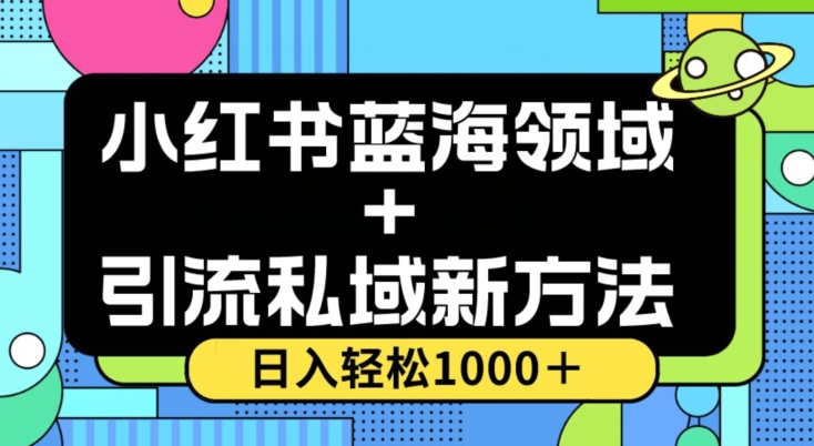 小红书蓝海虚拟＋引流私域新方法，100%不限流，日入轻松1000＋，小白无脑操作【揭秘】-辉硕副业