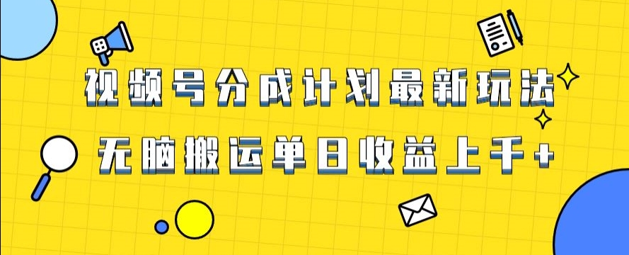 视频号最新爆火赛道玩法，只需无脑搬运，轻松过原创，单日收益上千【揭秘】-辉硕副业