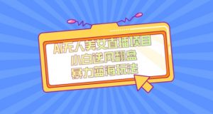 外面卖1980的AI无人美女直播项目,单号收益200+,妥妥蓝海项目【揭秘】-辉硕副业