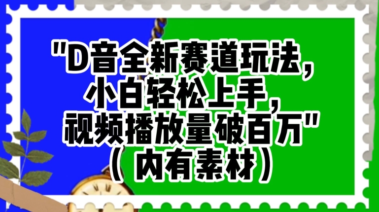 抖音全新赛道玩法，小白轻松上手，视频播放量破百万（内有素材）【揭秘】-辉硕副业