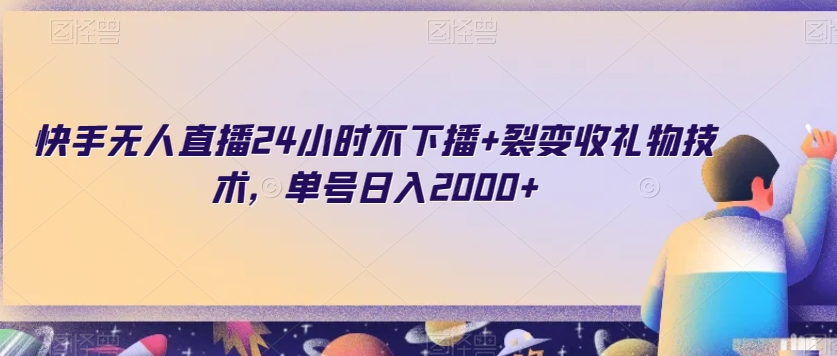 快手无人直播24小时不下播+裂变收礼物技术，单号日入2000+【揭秘】-辉硕副业